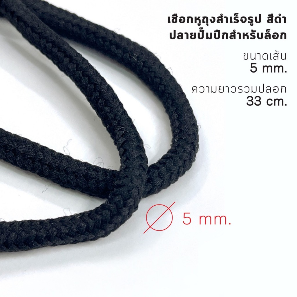 เชือกหูถุงสำเร็จรูป สีดำ ปลายปั๊มปีกสำหรับล็อก 5 mm x 33 cm (100เส้น 50บาท) ราคา ถูกที่สุด ดีลบีเคเค แกลเลอรีภาพที่ 7
