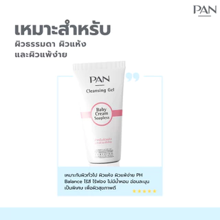 Pan Cosmetic Baby Cream Soapless Cleansing Gel 100g. แพน เจลล้างหน้าสำหรับผิวธรรมดาและผิวแห้ง