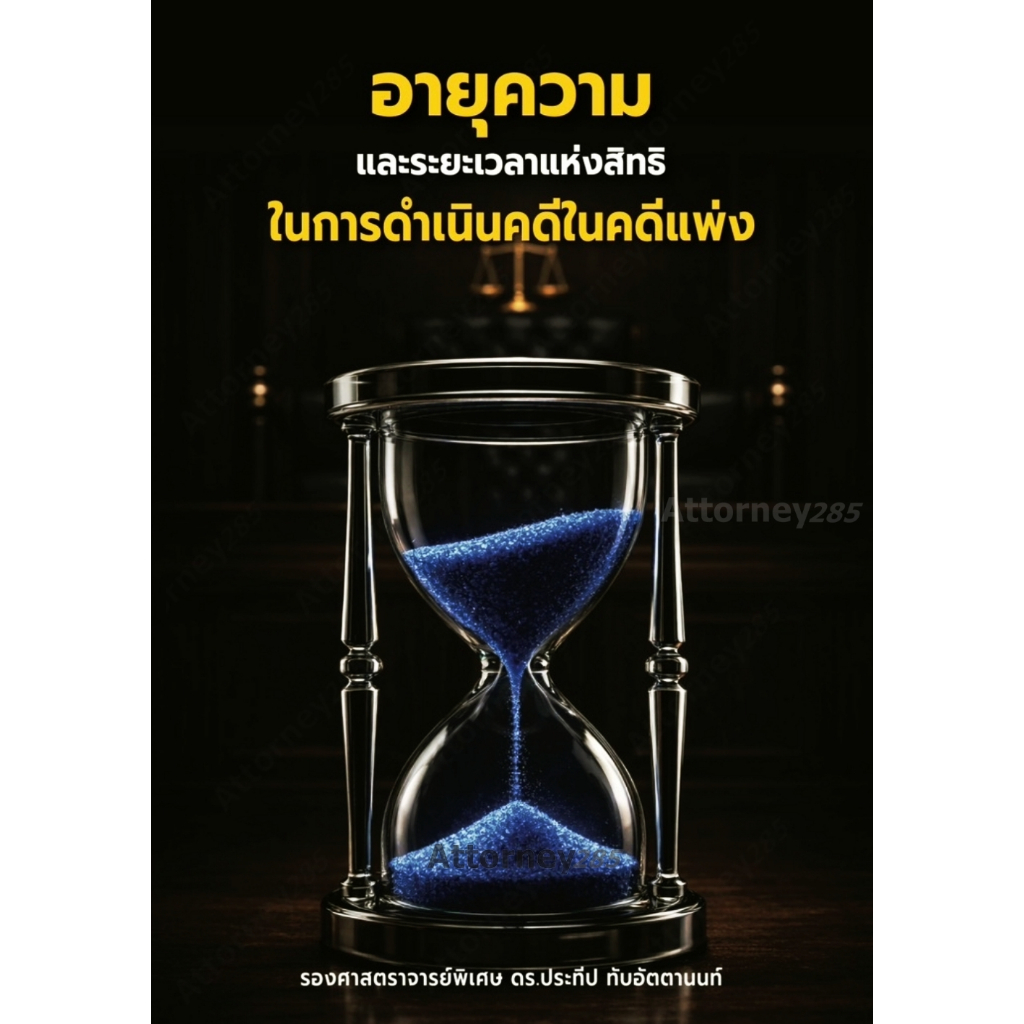 อายุความและระยะเวลาแห่งสิทธิในการดำเนินคดีในคดีแพ่ง ประทีป ทับอัตตานนท์