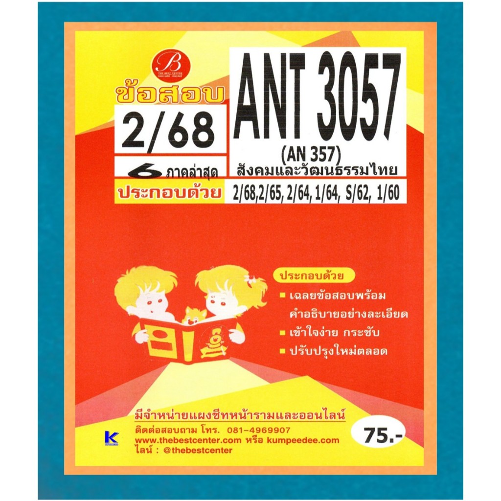 ข้อสอบ ANT3057 (AN357) สังคมและวัฒนธรรมไทย ภาค 2/68