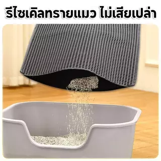 PETWELL แผ่นดักทรายแมว พรมดักทรายแมว พรม 2 ชั้น EVA ช่วยดัก ทรายแมว ที่ติดตามเท้า แผ่น รอง ทรายแมว ขนาดใหญ่