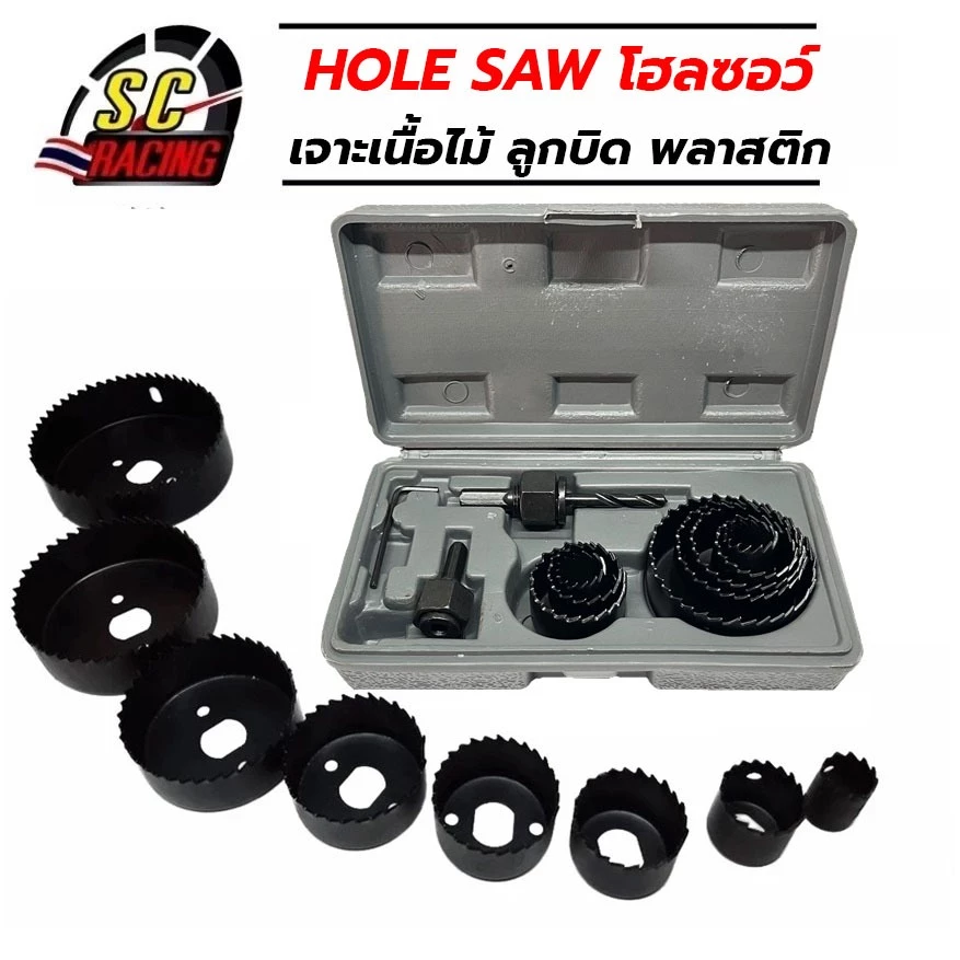ชุดโฮลซอว์ โฮลซอเจาะไม้ เจาะลูกบิดประตู 3ชิ้นและ11ชิ้น HOLE SAW แข็งแรง ทนทาน
