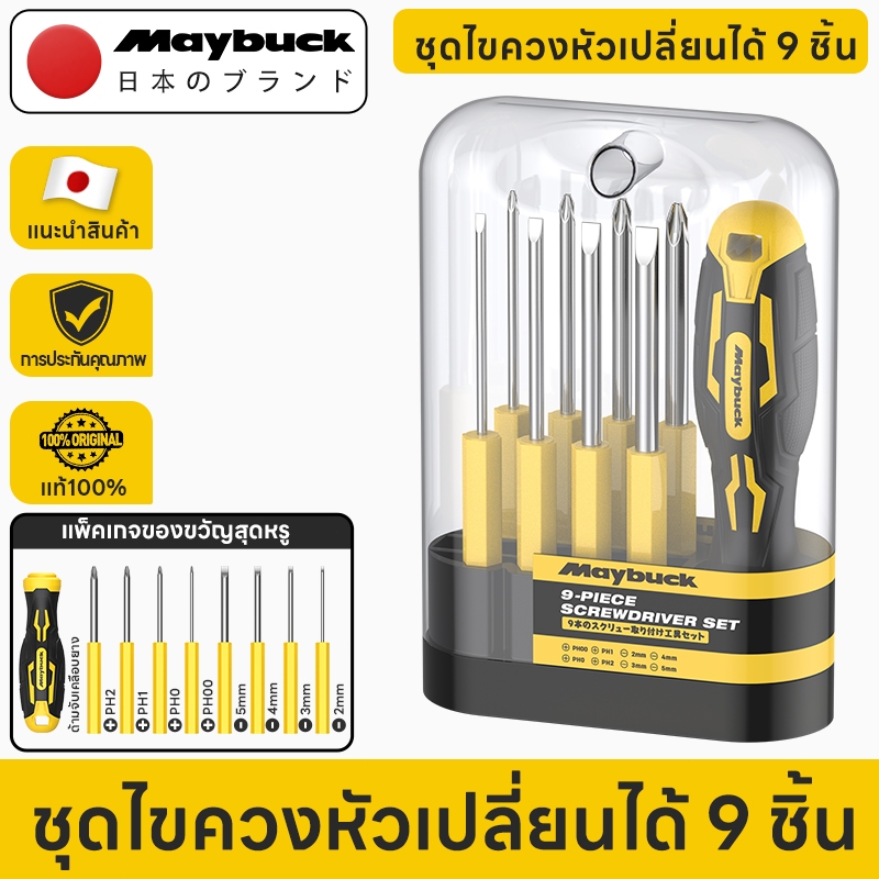 Maybuck Japan ชุดไขควง 9 ชิ้น ไขควงอเนกประสงค์  ไขควงแฉก ไขควงปากแบน