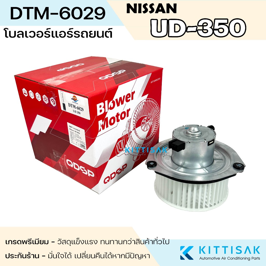 SUN โบลเวอร์ Nissan UD 350 24 V. นิสสัน ยูดี ทรัค แอร์รถยนต์