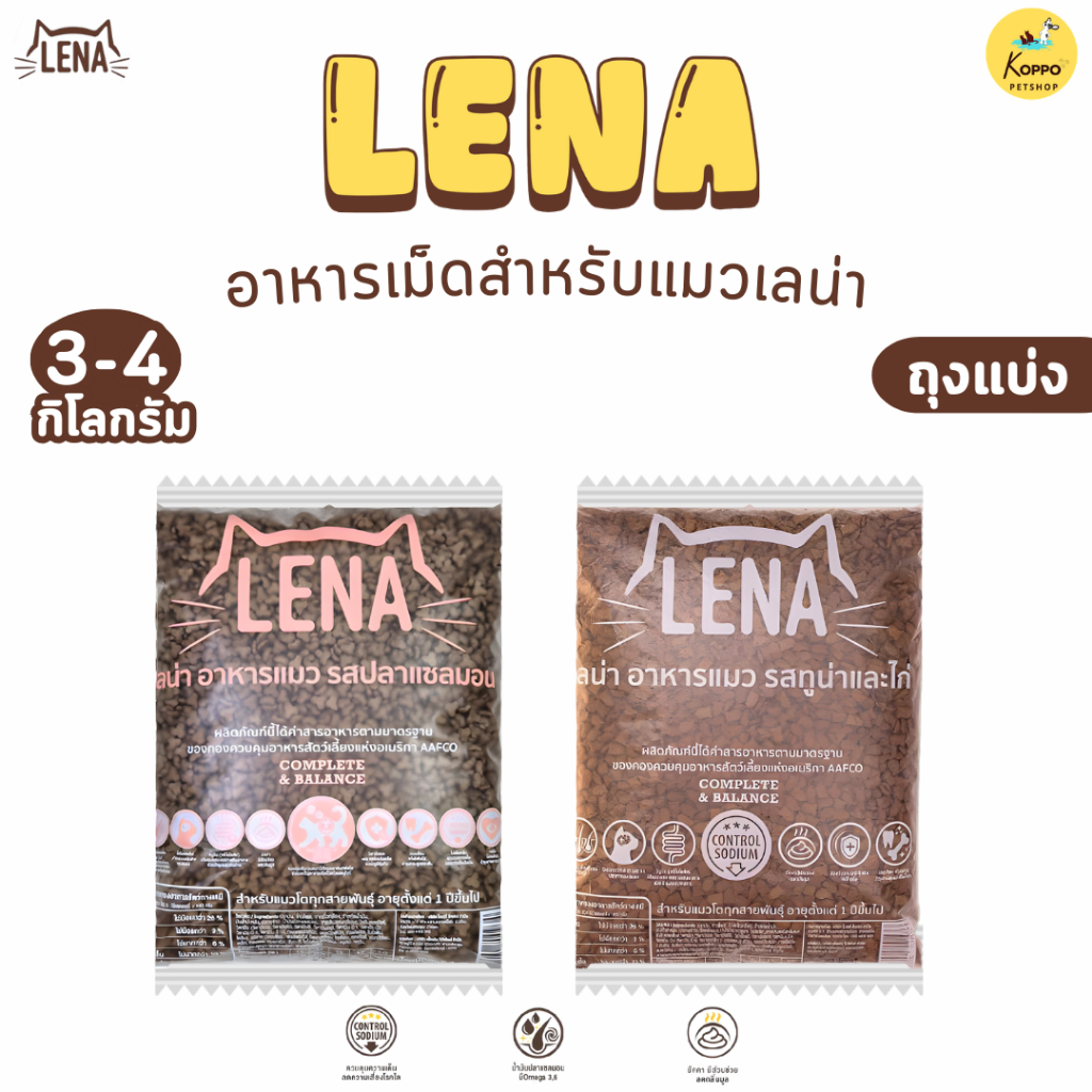 Lena อาหารแมว อาหารน้องแมวขนาด 3 kg และ 4 kg มี 2 รสชาติ ทูน่าและไก่ และปลาแซลมอน