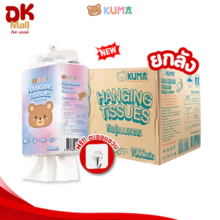 (live) [ยกลัง 10 หิ้ว] KUMA Hanging Tissues กระดาษทิชชู่แบบแขวน คุมะ หนา 4 ชั้น 1000 แผ่น