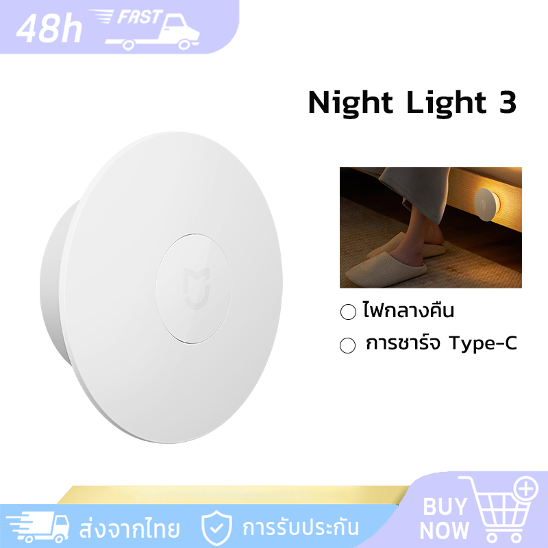 Xiaomi ไฟกลางคืน Night Light 3 ไฟเซ็นเซอร์ รองรับการชาร์จ type-c ปรับได้