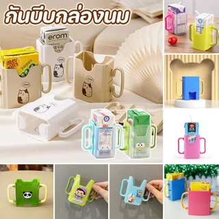 ที่จับกล่องนม กล่องกันบีบ ที่ใส่กล่องนม ปรับขนาดได้ กันน้องๆหนูๆบีบกล่องนมจนหกเลอะเทอะ