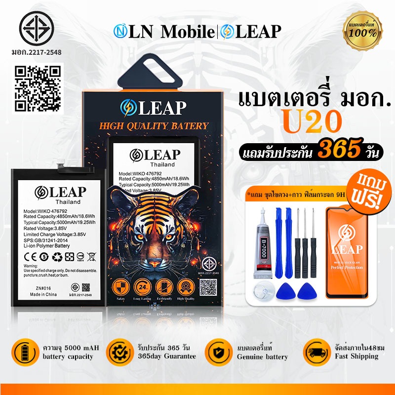 LEAP แบตเตอรี่ มอก. ใช้กับ WIKO U20/U30  Batterry U20 / U30 (WIKO 476792)  แบตเตอรี่โทรศัพท์มือถือ รับประกัน 1 ปี