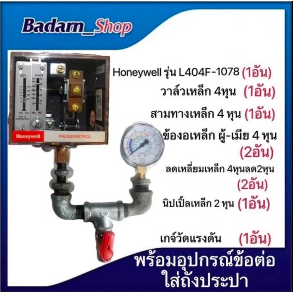 เพรสเชอร์สวิทช์ Pressure switch ฮันนี่เวลล์ Honeywell L404F-1078 สวิทซ์ ฮันนี่ เวลล์ พร้อมอุปกรณ์ประ