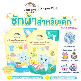 Dodolove น้ำยาซักผ้า น้ำยาซักผ้าเด็ก  ออร์แกนิก กลิ่นหอมสดชื…