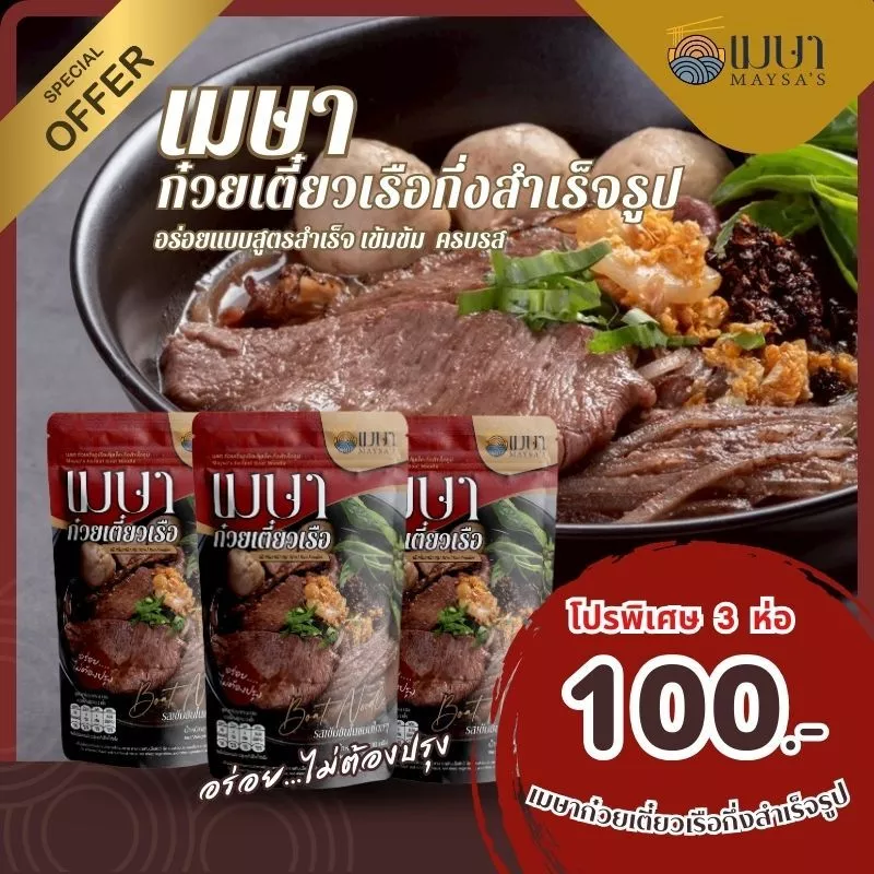 (3 ห่อ 100.-) (น้ำ) เมษา ก๋วยเตี๋ยวเรือกึ่งสำเร็จรูป สูตรลับเฉพาะ เข้มข้น ไม่ใส่วัตถุกันเสีย
