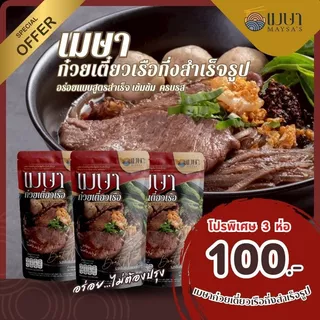 (3 ห่อ 100.-) (น้ำ) เมษา ก๋วยเตี๋ยวเรือกึ่งสำเร็จรูป สูตรลับเฉพาะ เข้มข้น ไม่ใส่วัตถุกันเสีย