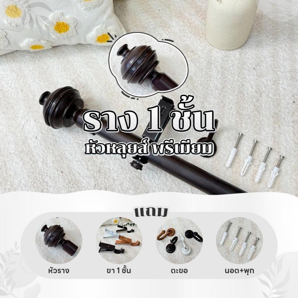 รางม่านหัวหลุย์พรีเมี่ยม 2 ชั้น  พร้อมอุปกรณ์ติดตั้ง อาตี๋รางม่าน