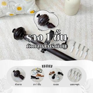 รางม่านหัวหลุยพรีเมี่ยม 1 ชั้น พร้อมอุปกรณ์ติดตั้ง อาตี๋รางม…