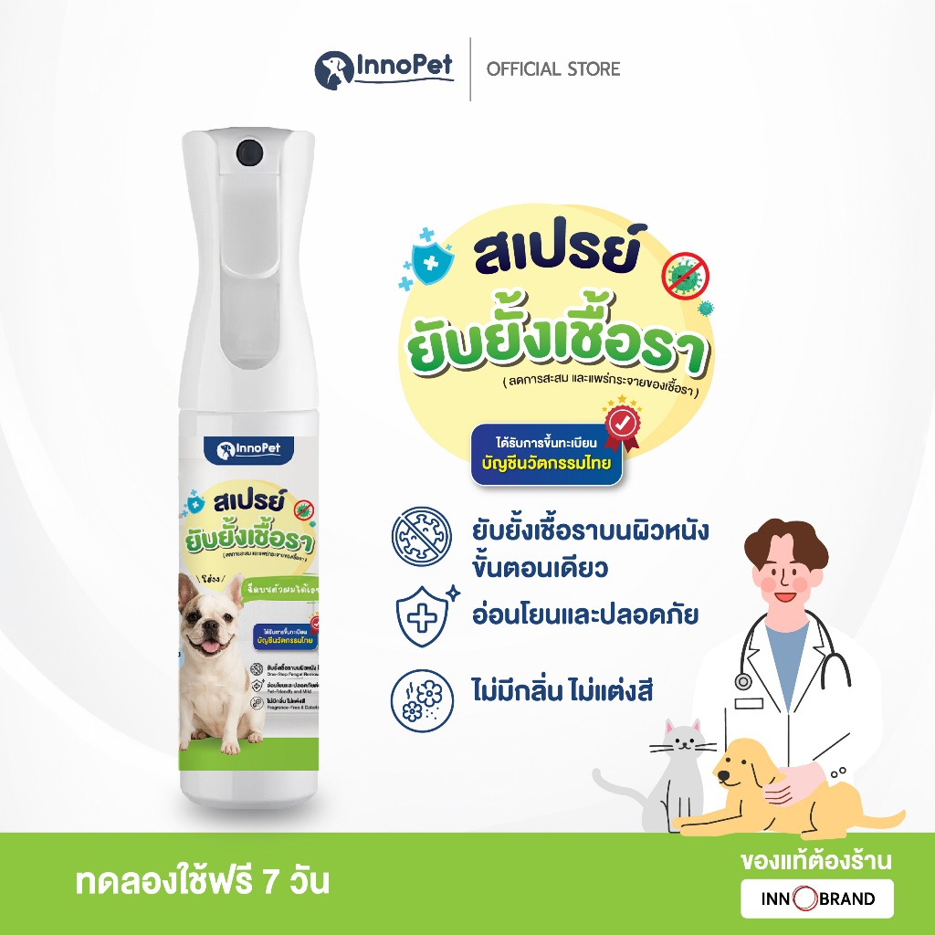 สเปรย์ยับยั้งเชื้อราสุนัข InnoPet กำจัดเชื้อราสุนัข หมา ในขั้นตอนเดียว ลดคัน ลดขนร่วง อ่อนโยนปลอดภัย ไม่แต่งสี ไม่แต่