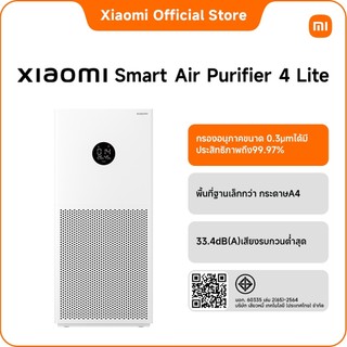 Xiaomi Smart Air Purifier 4 Lite เครื่องฟอกอากาศอัจฉริยะ | รับประกัน 1 ปี