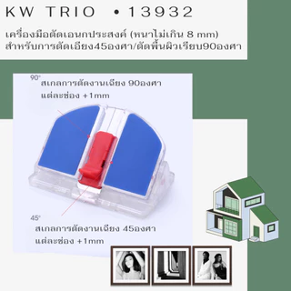 KW-triO 13932 เครื่องมือตัดอเนกประสงค์ ตัดเอียง45องศาและเรียบ 90องศา ใบมีดตัววี ที่ตัดกระดาษโมเดล ตัดกรอบรูป พร้อมส่งไทย