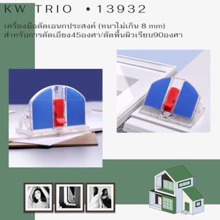 KW-triO 13932 เครื่องมือตัดอเนกประสงค์ ตัดเอียง45องศาและเรียบ 90องศา ใบมีดตัววี ที่ตัดกระดาษโมเดล ตัดกรอบรูป พร้อมส่งไทย