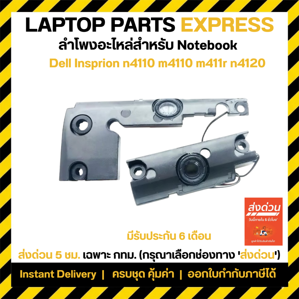 ลำโพง โน๊ตบุ๊ค Dell INSPIRON  n4110 m4110 m411r n4120 speaker