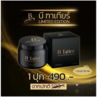 บีฑาเทียร์(B tatier)บำรุงผิวกาย/สูตรใหม่/สูตรเดิม(พร้อมส่ง)แท้จากบริษัท