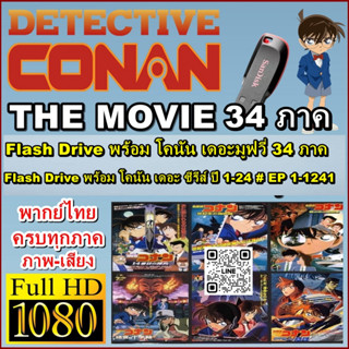 การ์ตูน ยอดนักสืบจิ๋ว โคนัน เดอะมูฟวี่ 28 ตอน+ภาคพิเศษ 6 ตอน…
