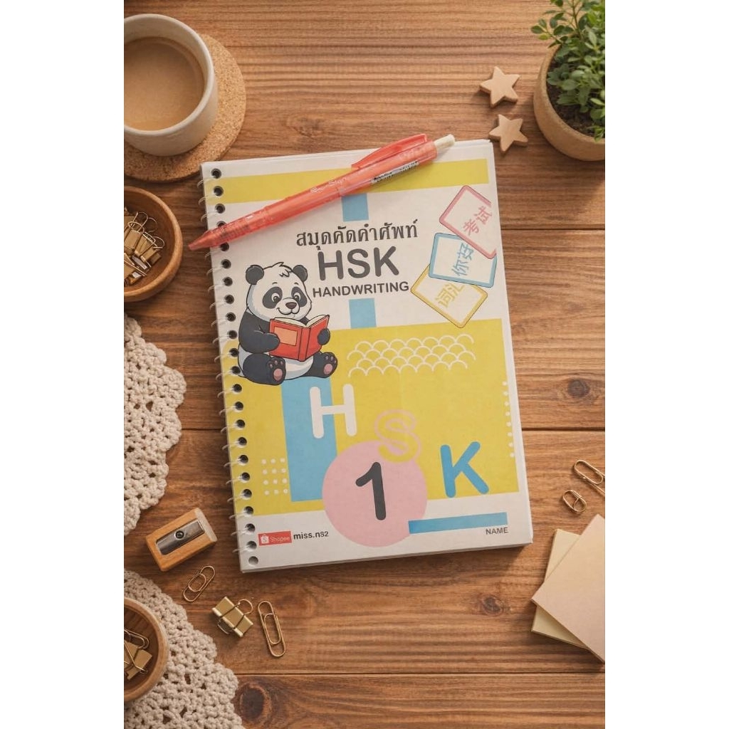 สมุดคัดลายมือภาษาจีน HSK 1 (ฉบับมือใหม่) ครบ 150 คำ