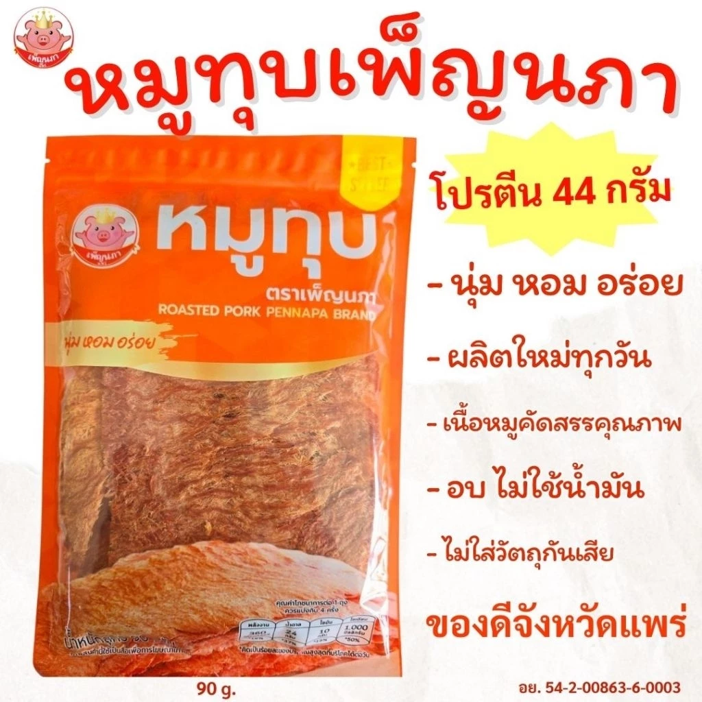 หมูทุบ เพ็ญนภา (สูตรนุ่มดั้งเดิม)90g. นุ่ม หอมอร่อยถูกใจ หมูทุบแพร่ ขนม ของกิน ของกินเล่น กับแกล้ม
