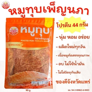 หมูทุบ เพ็ญนภา (สูตรนุ่มดั้งเดิม)90g. นุ่ม หอมอร่อยถูกใจ หมูทุบแพร่ ขนม ของกิน ของกินเล่น กับแกล้ม