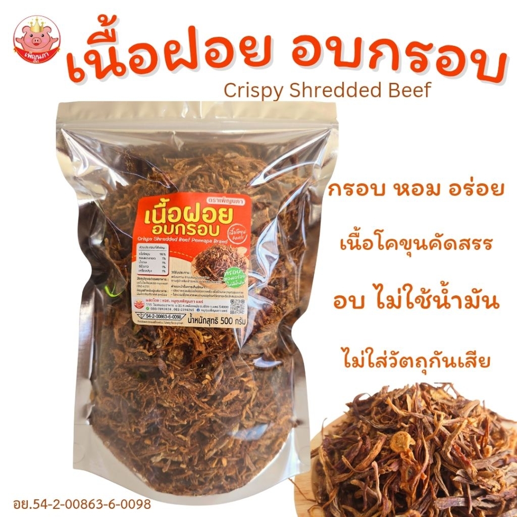 เนื้อฝอยอบกรอบ เพ็ญนภา ถุง 500g. กรอบ หอมอร่อย อบ ไม่ใช้น้ำมัน เนื้อฝอย ของกิน ของกินเล่น ขนม