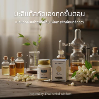 MAHAMU Jasmine Balm 20g กลิ่นมะลิซ้อน หอมละมุน ผู้ดี น้ำมันดอกมะลิแท้ หลับลึก ผ่อนคลาย