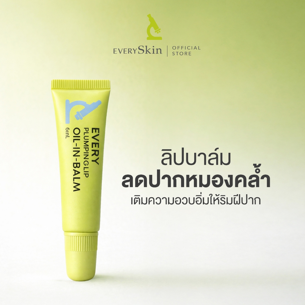EverySkin Every Plumping lip OIL-IN-BALM - ลิปบาล์มบำรุงปากลดความหมองคล้ำเพิ่มความชุ่มชื้น