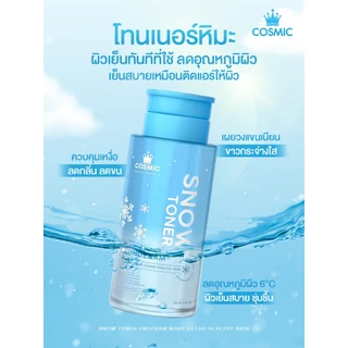 โทนเนอร์หิมะ COSMIC Snow Toner โทนเนอร์ผิวกาย ผิวใส ลดความหมองคล้ำ ผลัดเซลล์ผิว ลดขน สูตรเย็นสบายผิว (เจ้าของแบรนด์)