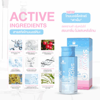 โทนเนอร์หิมะ COSMIC Snow Toner โทนเนอร์ผิวกาย ผิวใส ลดความหมองคล้ำ ผลัดเซลล์ผิว ลดขน สูตรเย็นสบายผิว (เจ้าของแบรนด์)