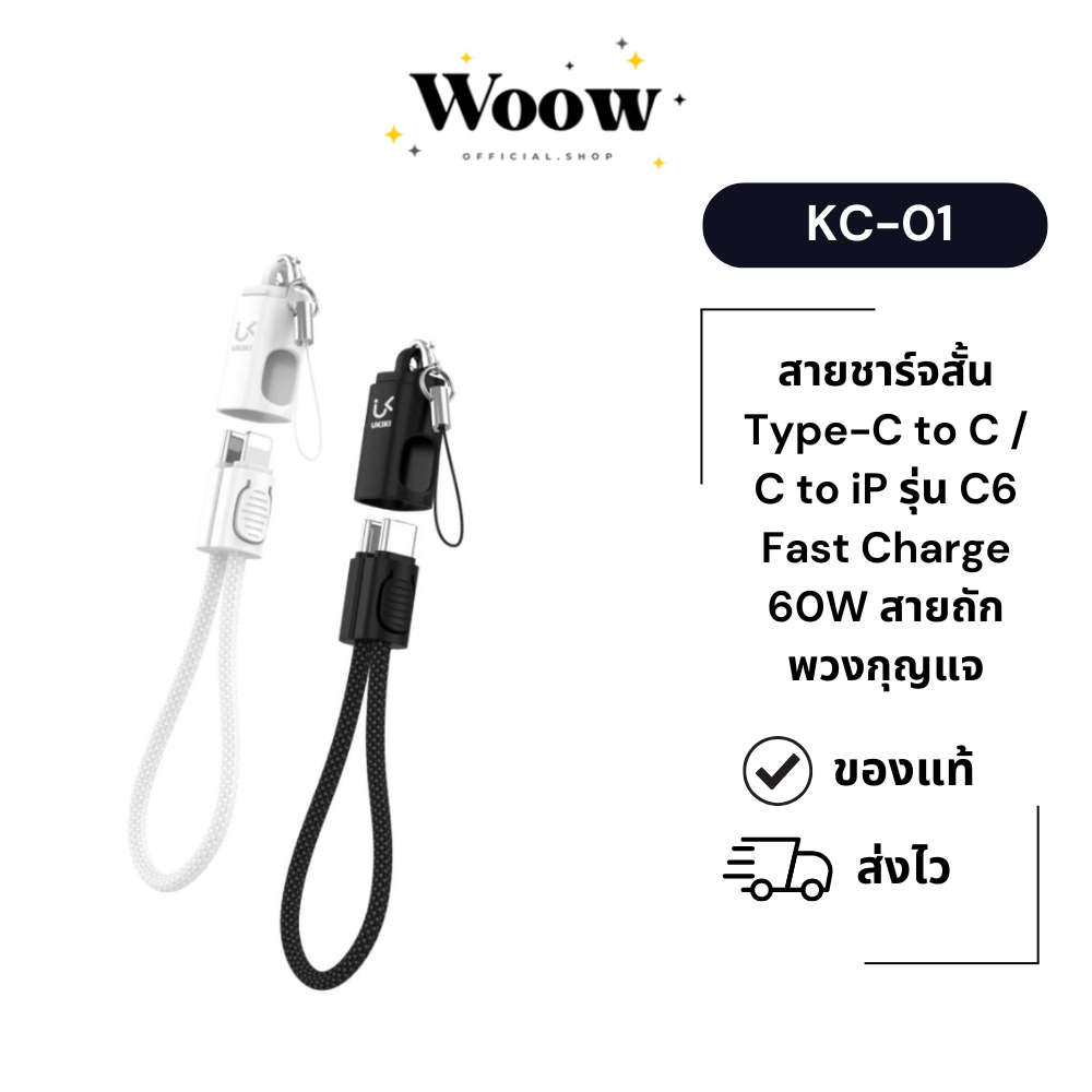Ukiki รุ่น KC-01 สายชาร์จสั้น Type-C to C / C to iP รุ่น C6 Fast Charge 60W สายถัก พวงกุญแจ