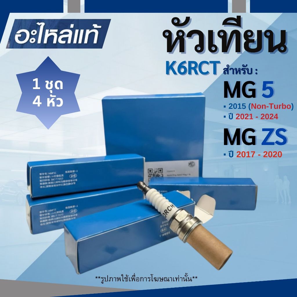 MG หัวเทียน K6RCT อะไหล่แท้ (1 ชุด 4 หัว) สำหรับ MG5 2015 (Non-Trubo) / MG5 2021-2024 / ZS 2017-2020
