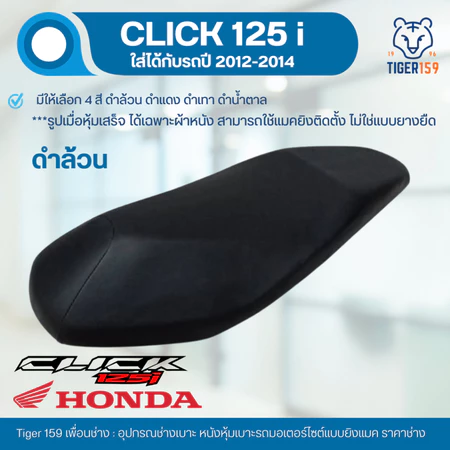 เบาะหุ้มมอไซค์ คลิก 125i ปี 2012-2014 ที่ หุ้มเบาะ มอเตอร์ไซค์ Click 125i (4 สี ดำล้วน ดำ-แดง ดำ-น้ำตาล ดำ-เทา)