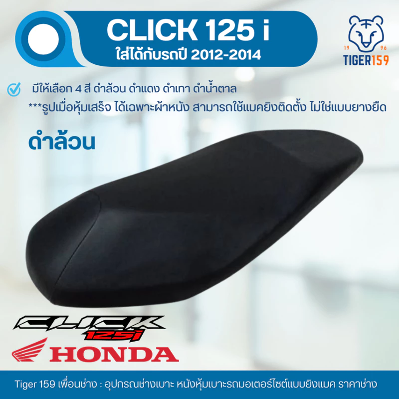 เบาะหุ้มมอไซค์ คลิก 125i ปี 2012-2014 ที่ หุ้มเบาะ มอเตอร์ไซค์ Click 125i (4 สี ดำล้วน ดำ-แดง ดำ-น้ำตาล ดำ-เทา)