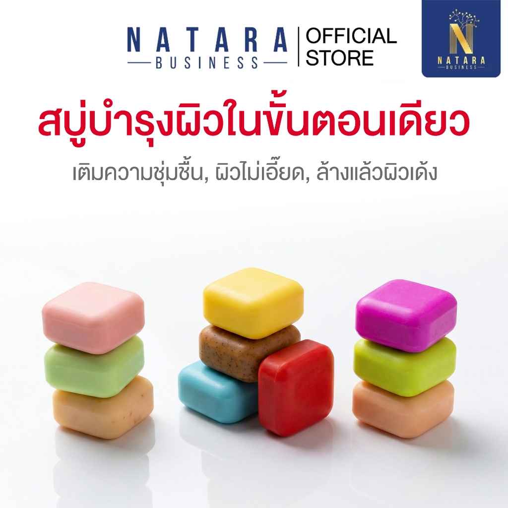 สบู่ระเบิดขี้ไคล NATARA สบู่ผิวใส ขัดขี้ไคล ผิวเนียน ฟองนุ่ม กลิ่นหอม มีหลายสูตร