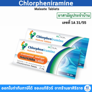 **แบ่งขาย** ยาแก้แพ้ คลอร์เฟนิรามีน Chlorpheniramine CPM (แผ…