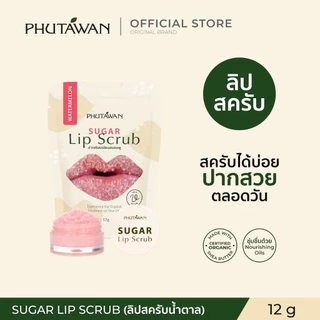 ภูตะวัน Phutawan Sugar Lip Scrub ลิปสครับน้ำตาล ขัดริมฝีปาก เติมความชุ่มชื่น ลดความคล้ำ 12g
