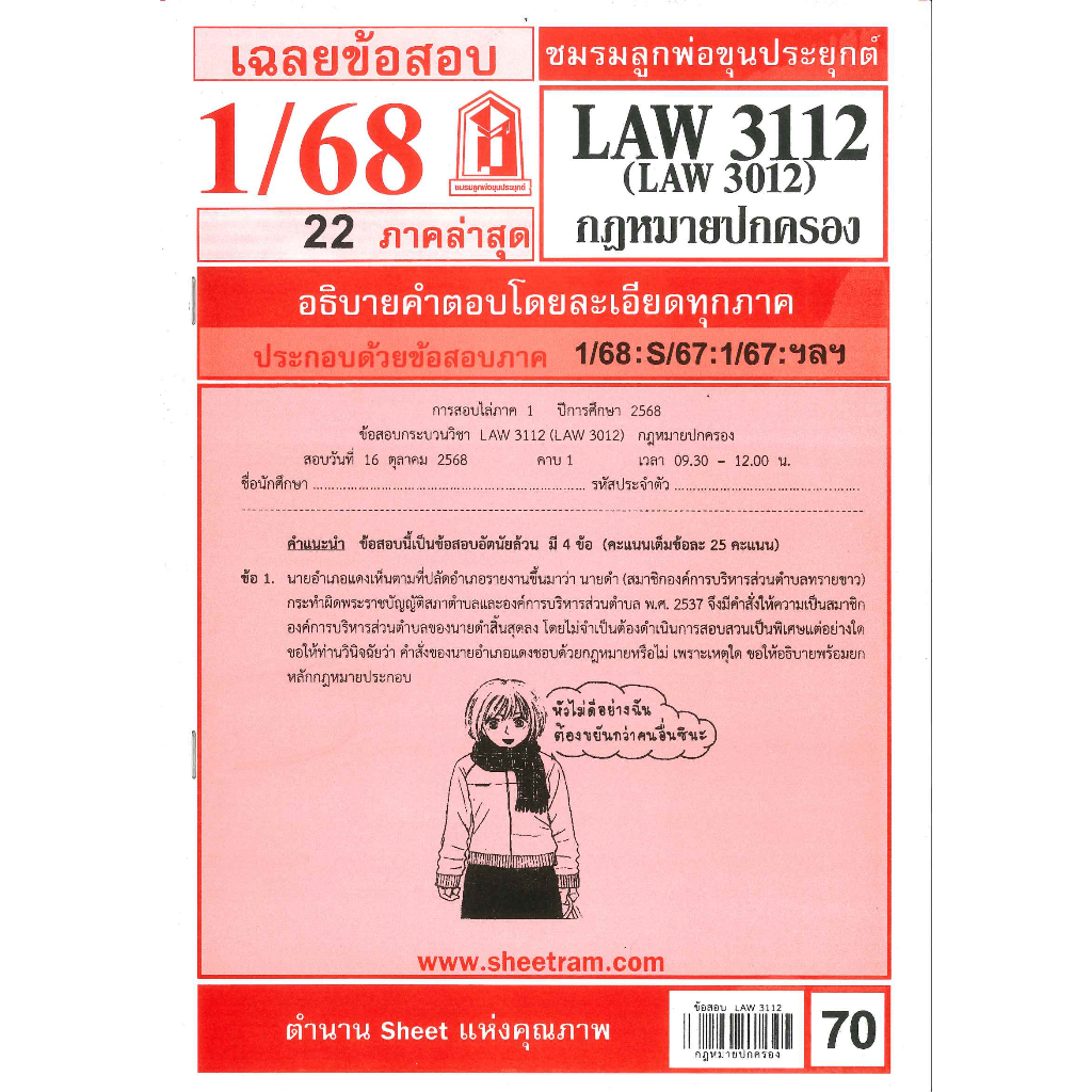 ข้อสอบ LAW3112,LAW3012 (LA 312) กฎหมายปกครอง 1/68 ชมรมลูกพ่อขุนประยุกต์