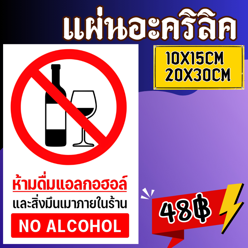 (แผ่นอะคริลิค)  ป้ายห้ามดื่มสุรา สติกเกอร์ห้ามดื่มสุรา ห้ามดื่มแอลกอฮอล์