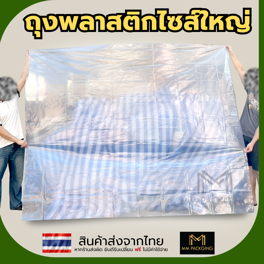 พร้อมส่ง ถุงใบใหญ่ หนาเหนียว ถุงพลาสติก ขนาดใหญ่ กันฝุ่น กันน้ำ เก็บของ