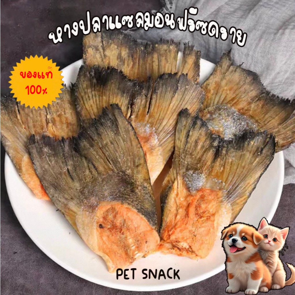 หางปลาฟรีซดราย ปลาเเซลมอน หางปลาแท้ ขนมขัดฟัน ขนมหมา ขนมแมว
