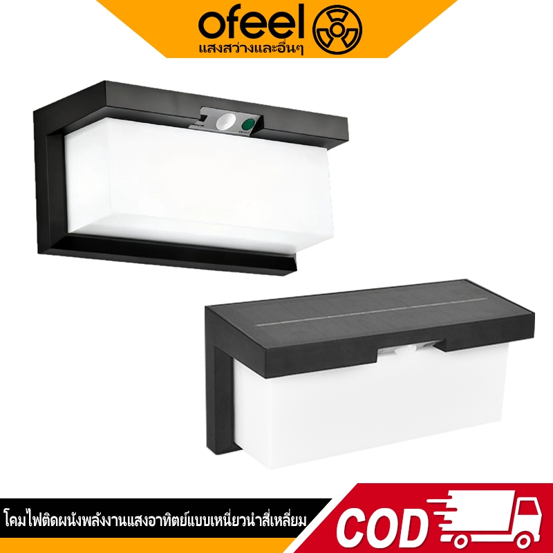 Ofeel ไฟโซล่าเซลล์ โคมไฟติดผนัง โคมไฟนอกบ้าน LED โคมไฟติดผนังแบบเซ็นเซอร์อย่างง่าย IP67 Solar Light