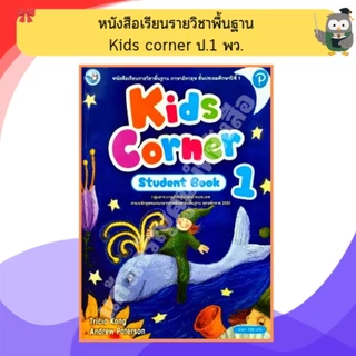 หนังสือเรียน ภาษาอังกฤษ Kids corner ป.1-ป.6 #พว