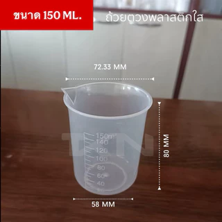 ถ้วยตวง 150 ml พลาสติก เหยือกตวง บีกเกอร์ตวง วัสดุ พลาสติก PP Plastic Beaker