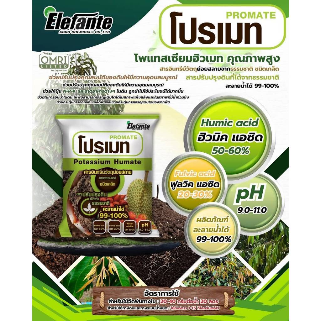ฮิวมิค+ฟูลวิค ( Hummic+Fullvic )( 1KG ) เกรดพรีเมี่ยม ช่วยให้พืชเขียวทน เขียวนาน ปรับสภาพดิน