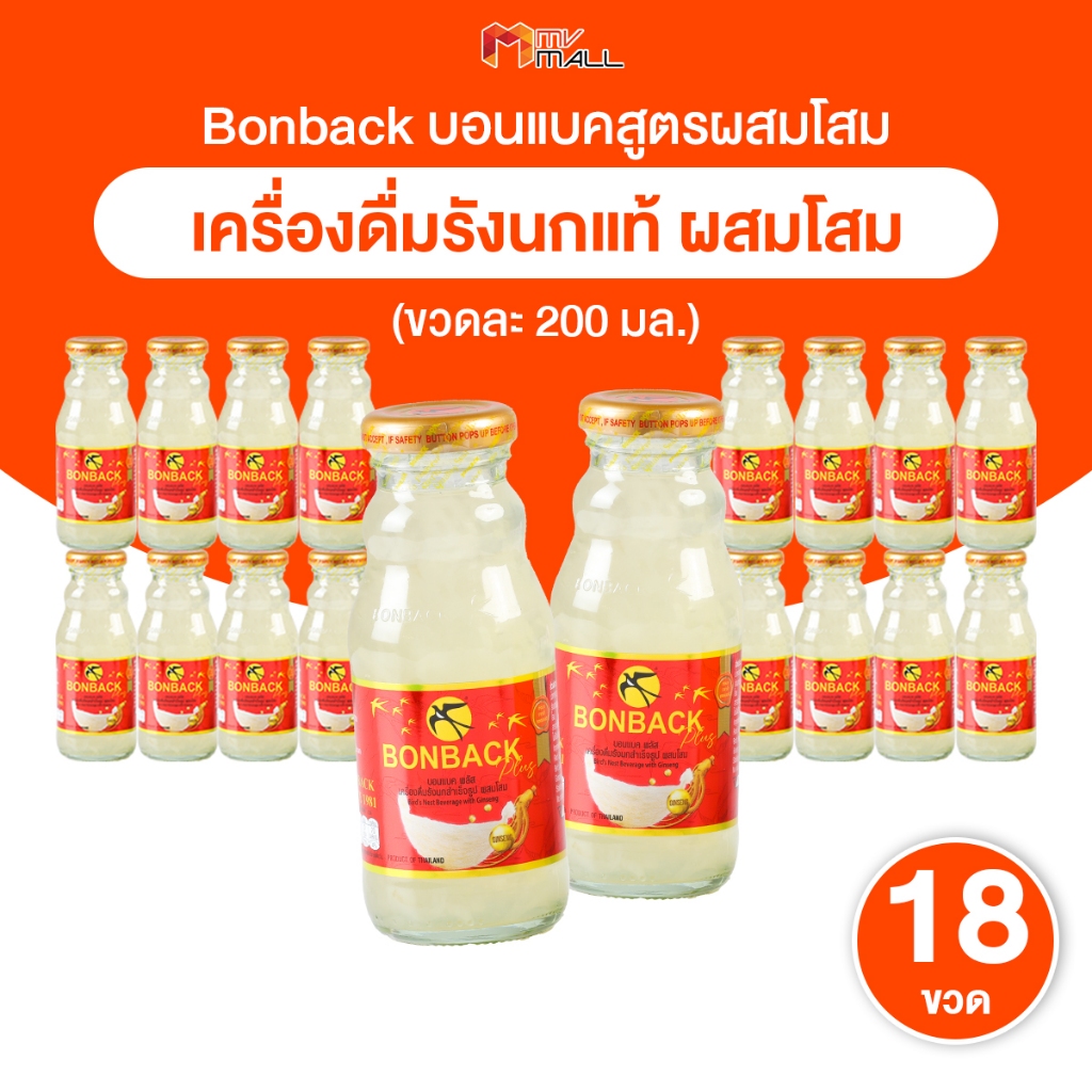 [เซต 18 ขวด] ของขวัญ ของฝาก BONBACK บอนแบค กล่องเหลือง เครื่องดื่มรังนกสำเร็จรูป สูตรผสมโสม 200 ml.